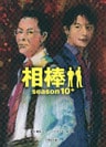 相棒　season10　中