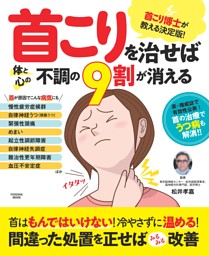 首こりを治せば体と心の不調の9割は消える