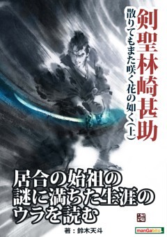剣聖・林崎甚助、散りてもまた咲く花の如く（上）