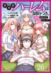 その異世界ハーレムは制約つき。～自慰行為を禁止された童貞勇者のスローライフ～２６（分冊版）