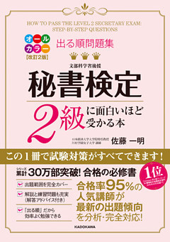 改訂２版 出る順問題集 秘書検定２級に面白いほど受かる本