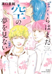ぼくらはまだ空の夢を見ない 2 【電子コミック限定特典付き】