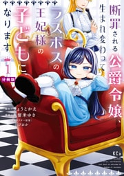断罪される公爵令嬢、生まれ変わってラスボスの王妃様の子どもになります　分冊版（１）