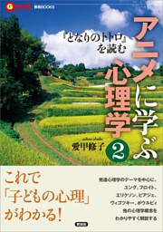 アニメに学ぶ心理学2