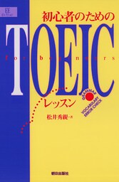 初心者のためのTOEICレッスン