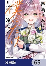 戸崎さんは僕にだけ冷たい【分冊版】　65