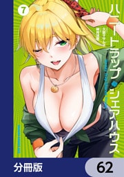 ハニートラップ・シェアハウス【分冊版】　62