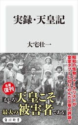 実録・天皇記