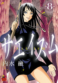 サエイズム　8