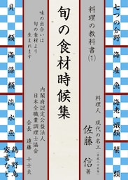 旬の食材時候集