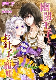 幽閉王子とお針子の寵姫【書下ろし・イラスト10枚入り】