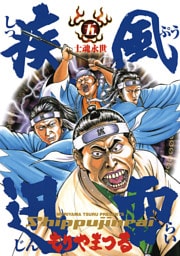 疾風迅雷（５）