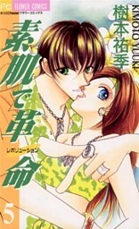 素肌で革命（５）