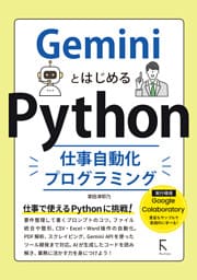 GeminiとはじめるPython仕事自動化プログラミング