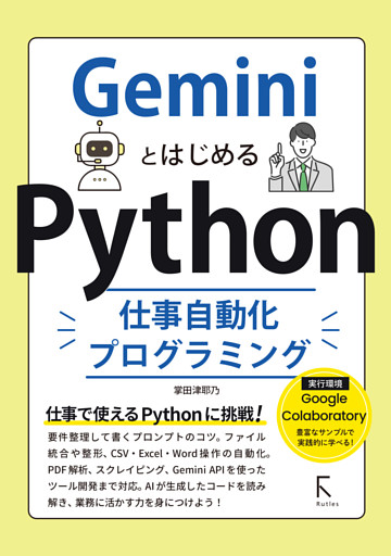 GeminiとはじめるPython仕事自動化プログラミング