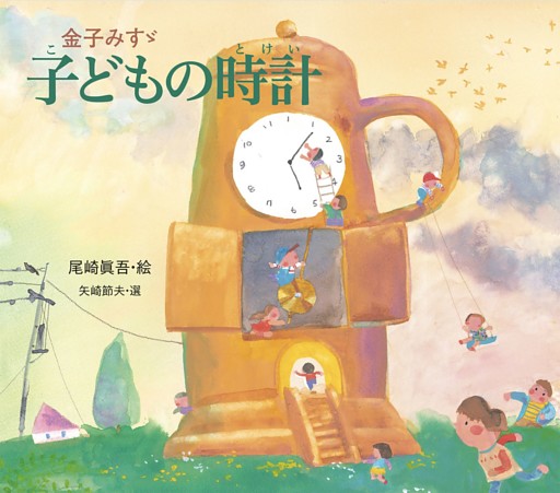 金子みすゞ　子どもの時計