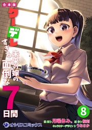 【合本版】クーデレすぎる未来の嫁の面倒な7日間（8）