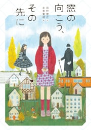 窓の向こう、その先に