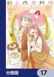 狼と香辛料亭　グルメ探訪記【分冊版】　17