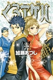 くろアゲハ~カメレオン外伝~(1)