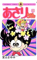 あさりちゃん（２８）