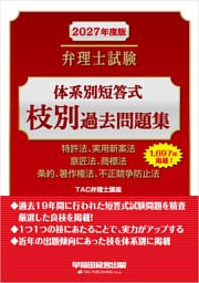 2027年度版 弁理士試験 体系別短答式枝別過去問題集