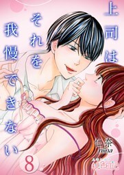 上司はそれを我慢できない 8