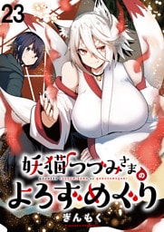 妖猫つづみさまのよろずめぐり　ストーリアダッシュ連載版　第23話