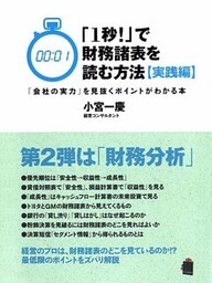「１秒！」で財務諸表を読む方法[実践編]　「会社の実力」を見抜くポイントがわかる本