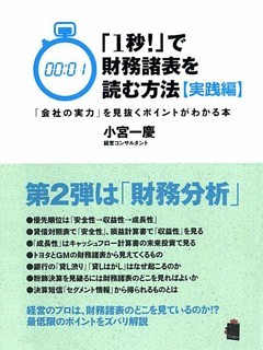 「１秒！」で財務諸表を読む方法[実践編]
