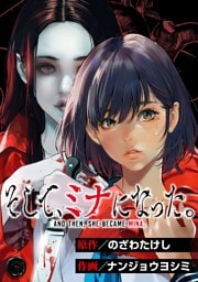 そして、ミナになった。【単話版】第1話 ミナ