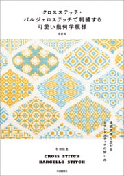クロスステッチ・バルジェロステッチで刺繍する可愛い幾何学模様　改訂版　連続模様で広がるカウントステッチの愉しみ