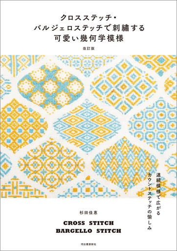 クロスステッチ・バルジェロステッチで刺繍する可愛い幾何学模様　改訂版　連続模様で広がるカウントステッチの愉しみ