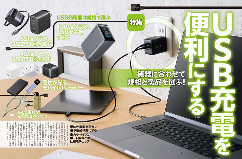特集　USB充電を便利にする