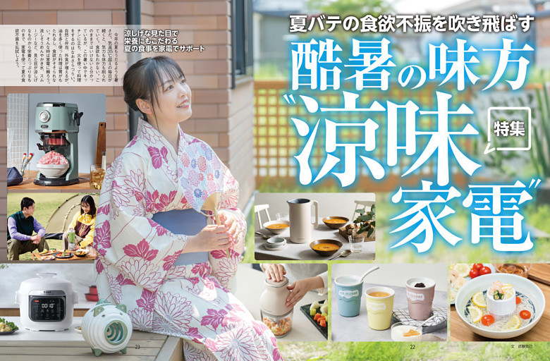 特集　酷暑の味方 ”涼味家電”