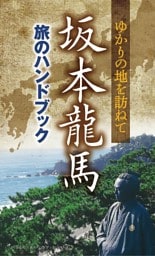 坂本龍馬 旅のハンドブック