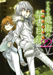 とある魔術の禁書目録 電子書籍 コミック 小説 実用書 なら ドコモのdブック