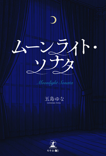 ムーンライト・ソナタ
