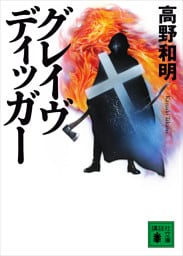 グレイヴディッガー