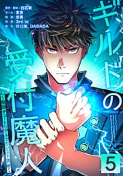 ギルドの受付魔人～無限チュートリアルでカンスト突破～【単行本版】 5巻