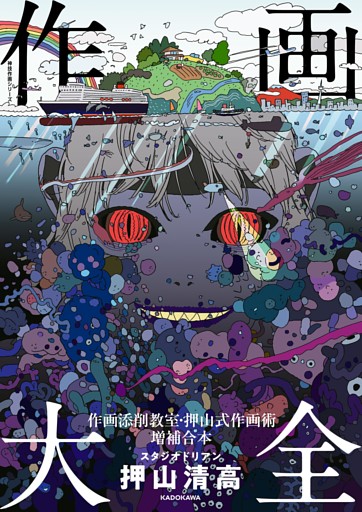 作画大全　作画添削教室・押山式作画術増補合本　神技作画シリーズ