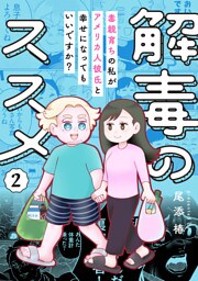 解毒のススメ ～毒親育ちの私がアメリカ人彼氏と幸せになってもいいですか？～(2)