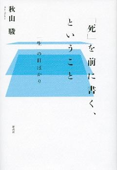 「死」を前に書く、ということ　「生」の日ばかり