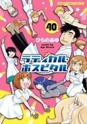 ラディカル・ホスピタル　４０巻