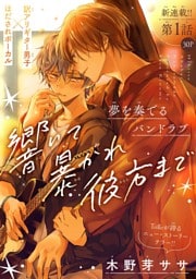 響いて 暴かれ 彼方まで［1話売り］