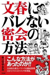 文春にバレない密会の方法
