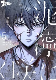 泥濘に咲く（フルカラー） 5