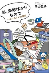私、失敗ばかりなので—へこたれない仕事術—