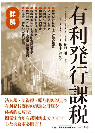 詳解 有利発行課税