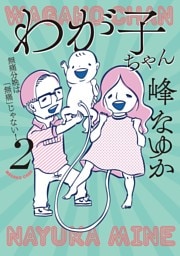 わが子ちゃん２